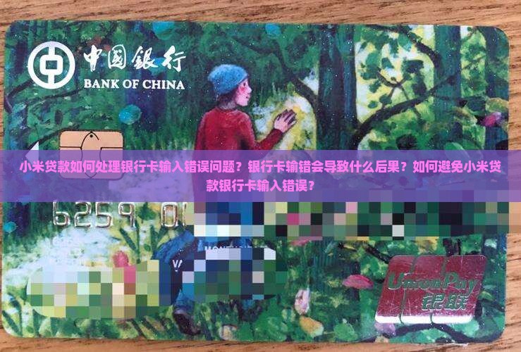 小米贷款银行卡输错