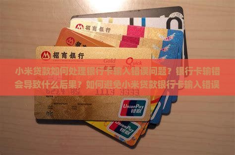 小米贷款银行卡输错
