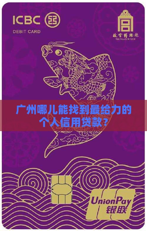 广州个人信用贷款哪个好