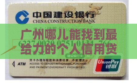 广州个人信用贷款哪个好