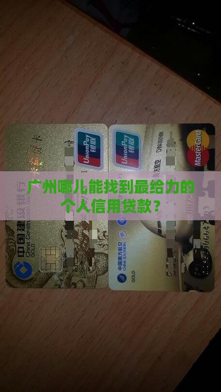 广州个人信用贷款哪个好