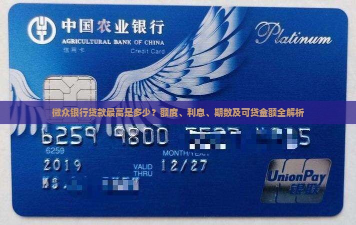 微众银行贷款最高是多少