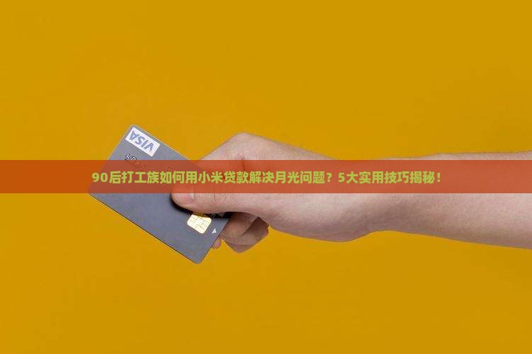 小米贷款吧吧