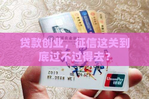 创业贷款看征信么