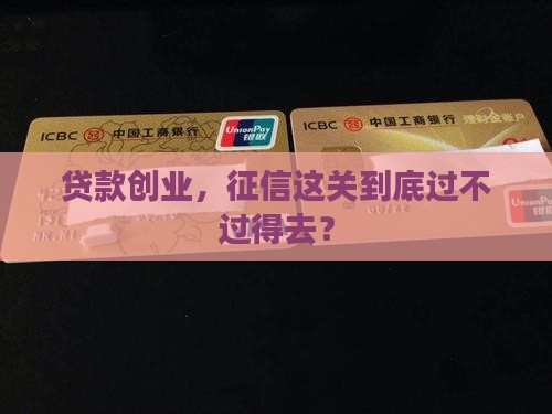 创业贷款看征信么