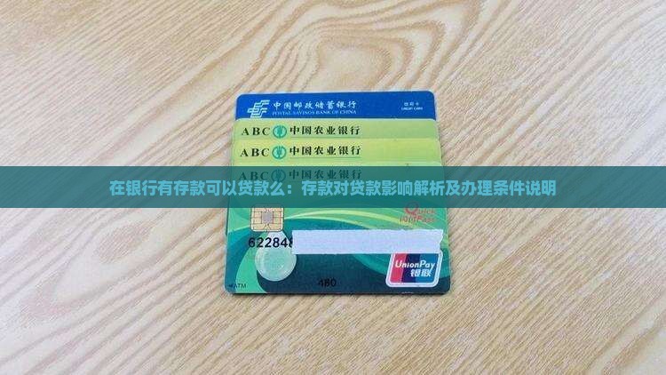 在银行有存款可以贷款么