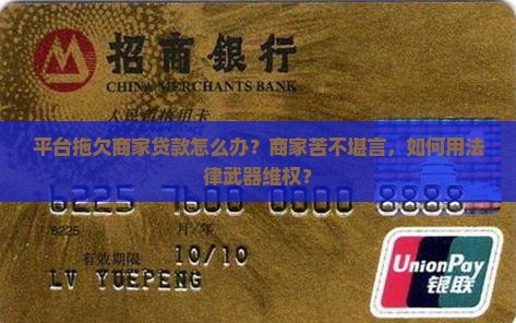 平台拖欠商家贷款怎么办