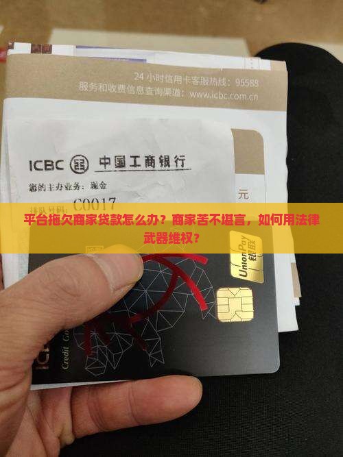 平台拖欠商家贷款怎么办