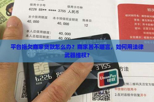 平台拖欠商家贷款怎么办