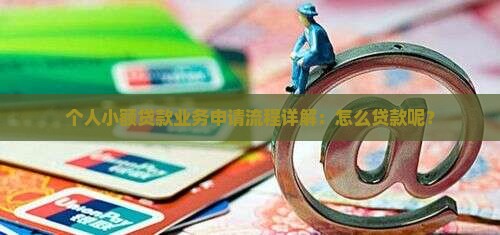 小额贷款怎么贷呢