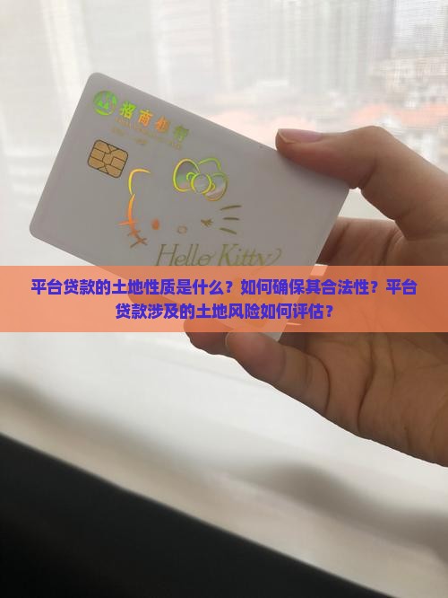 平台贷款土地