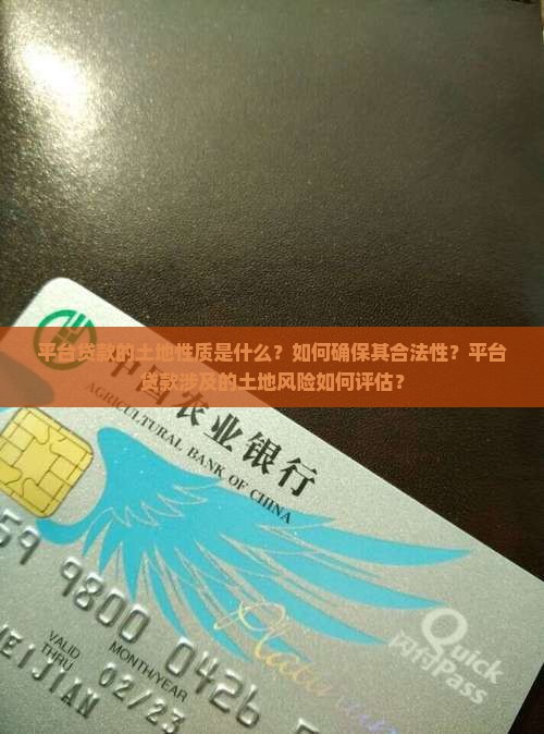 平台贷款土地