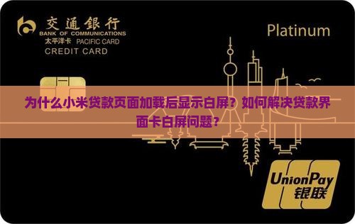 小米贷款为什么显示白屏