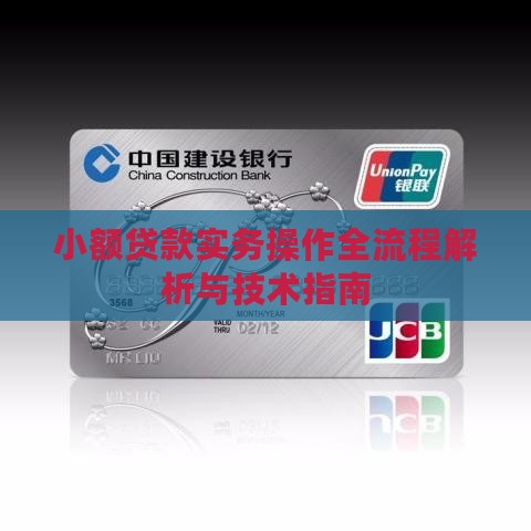 小额贷款实务操作