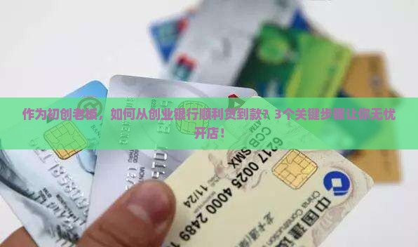 创业银行是怎么贷款的