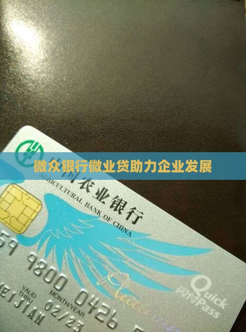 微众银行推出企业贷款