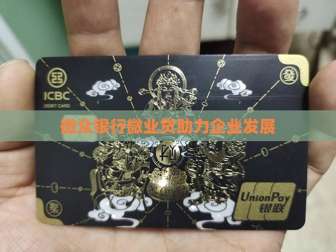 微众银行推出企业贷款