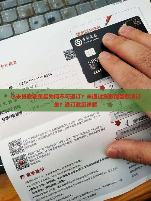 小米称贷款未通过锁单后不可退订