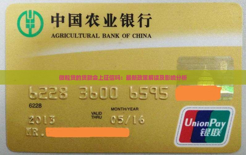 微粒贷的贷款会上征信吗