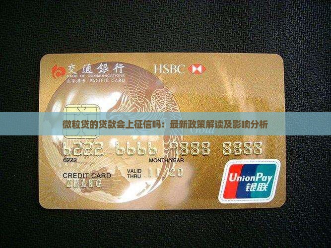 微粒贷的贷款会上征信吗