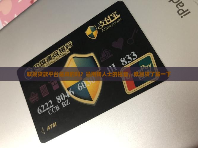 取现贷款平台是真的吗