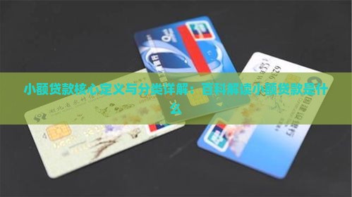 小额贷款的定义及分类