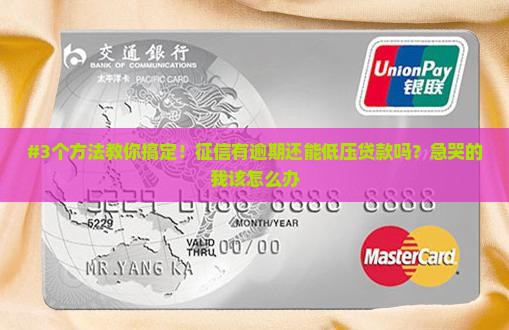 征信有逾期能低压贷款吗
