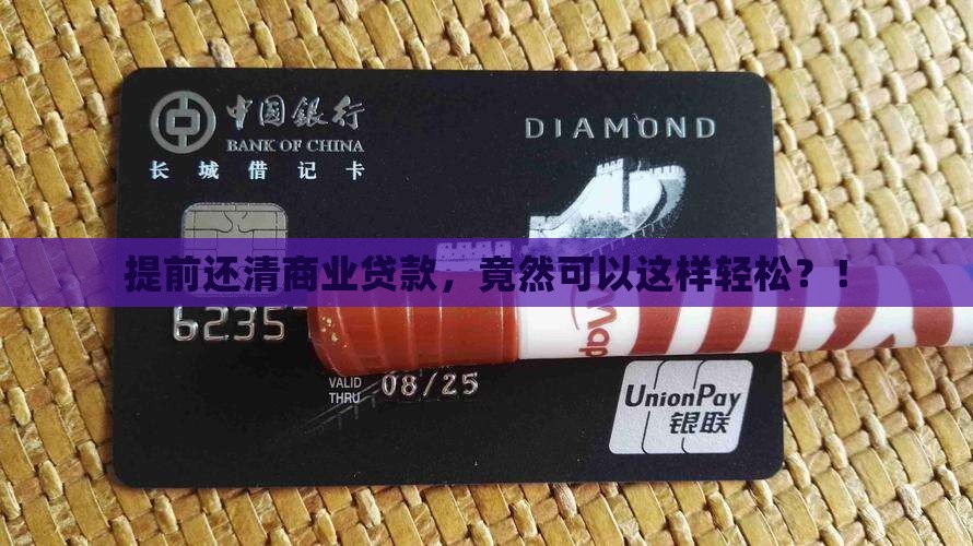 商业贷款提前还款有