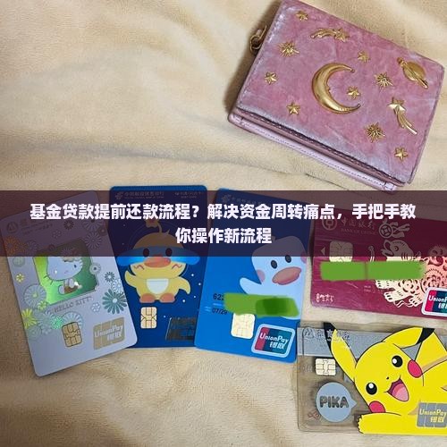 基金贷款提前还款流程