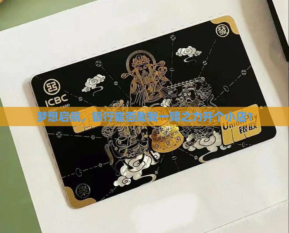开店能从银行贷款吗