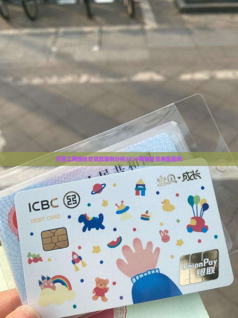 农民工网络扶贫贷款案例