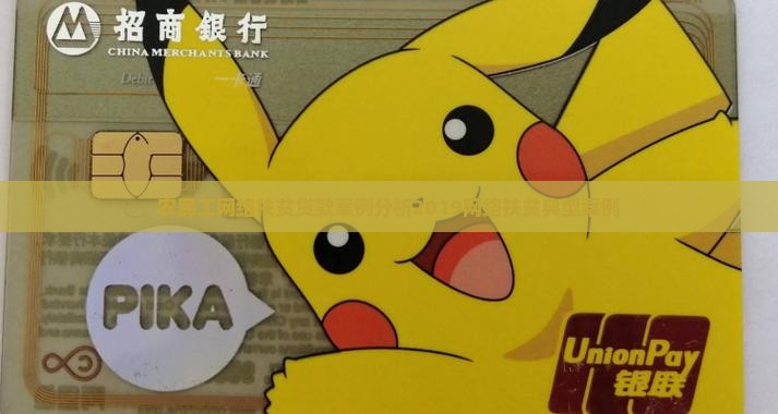 农民工网络扶贫贷款案例