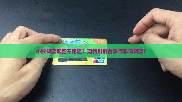 小额贷款哪些不用还