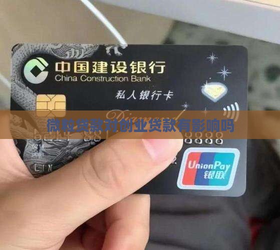 微粒贷影响创业贷款吗