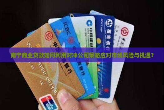 南宁商业贷款对冲公司