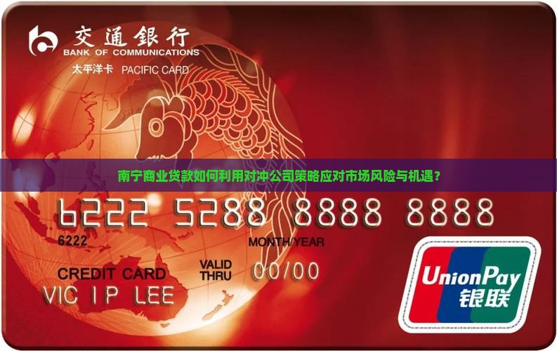 南宁商业贷款对冲公司