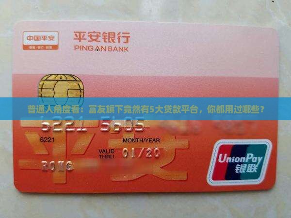 富友旗下所以有贷款平台