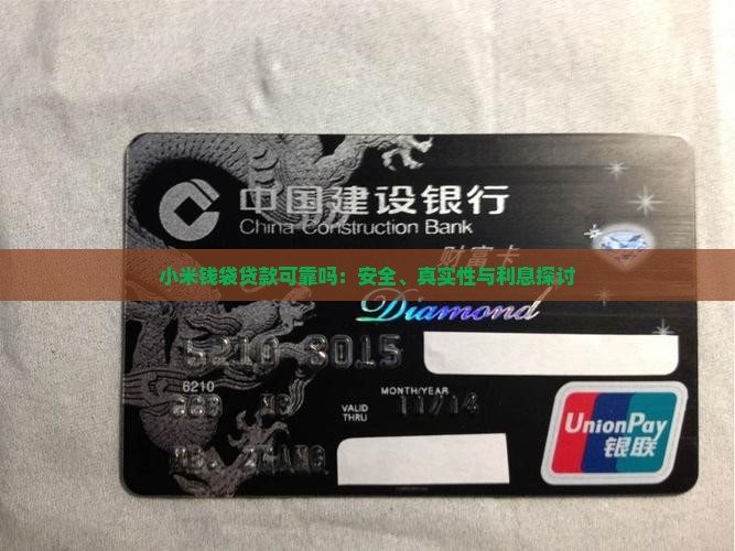 小米钱袋贷款可靠吗