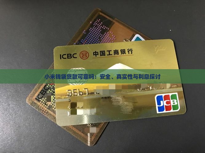 小米钱袋贷款可靠吗