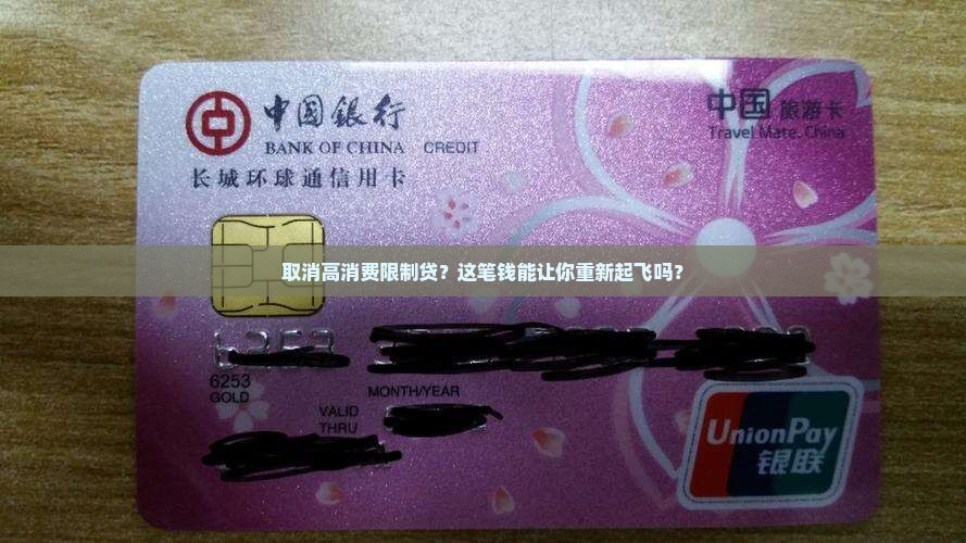 取消高消费限制贷款