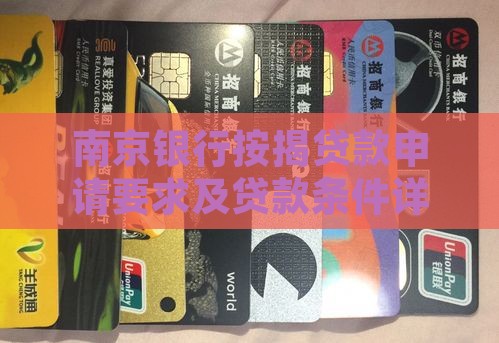 南京银行按揭贷款要求