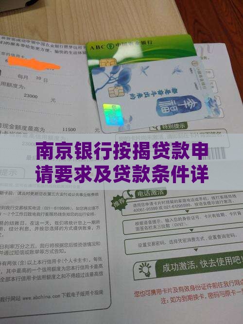 南京银行按揭贷款要求