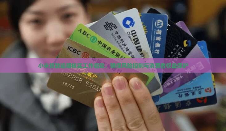 小米贷款要核实工作吗