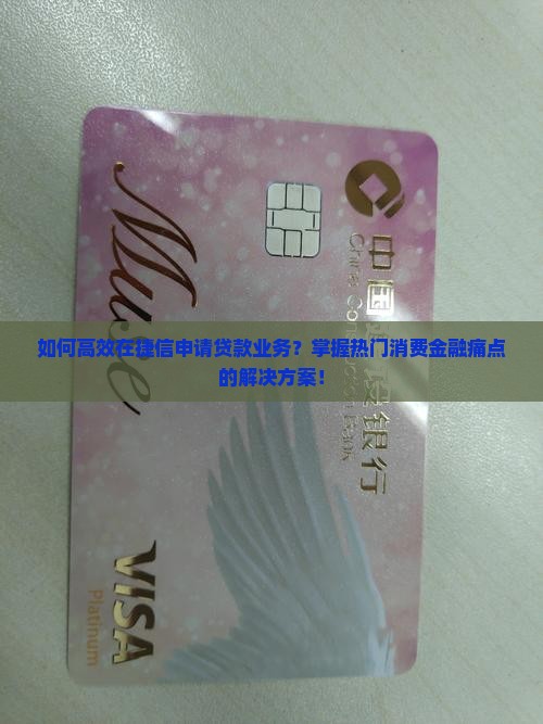 如何在捷信申请贷款业务