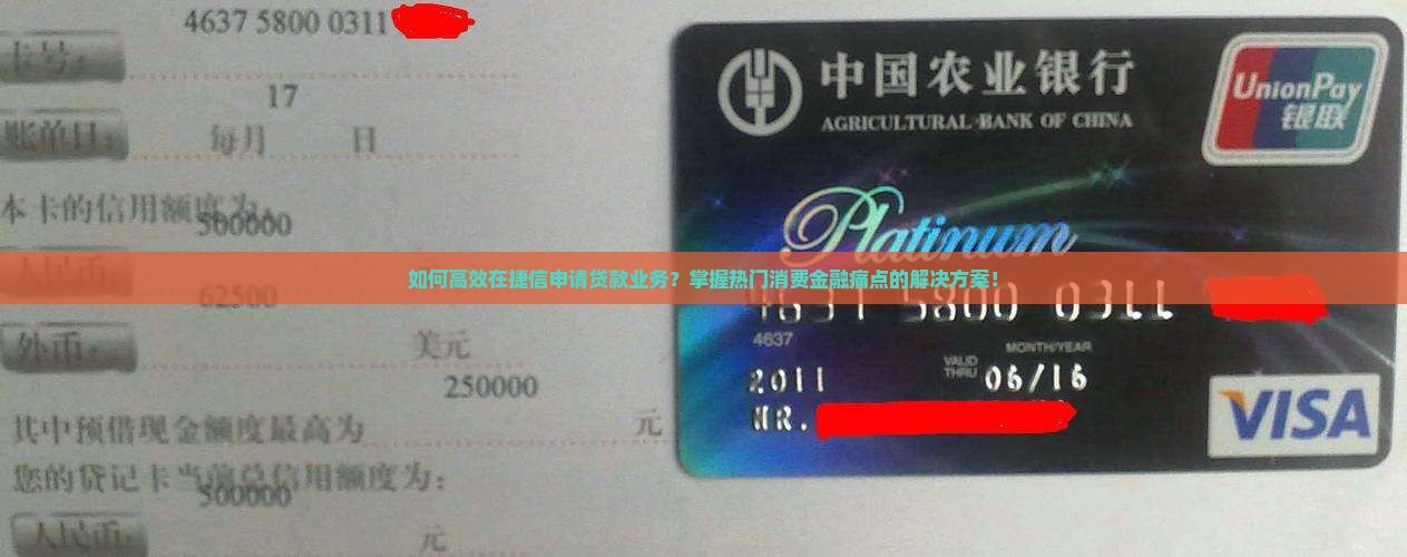 如何在捷信申请贷款业务