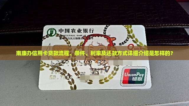 南康办信用卡贷款怎么样 南康办信用卡贷款怎么样