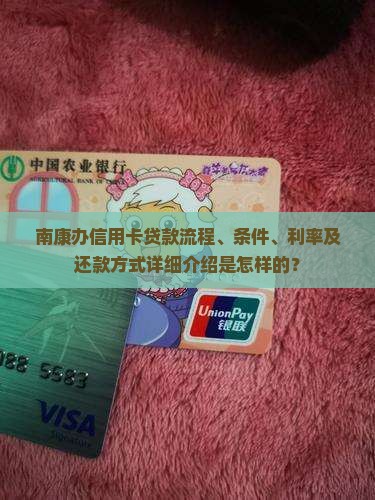 南康办信用卡贷款怎么样 南康办信用卡贷款怎么样