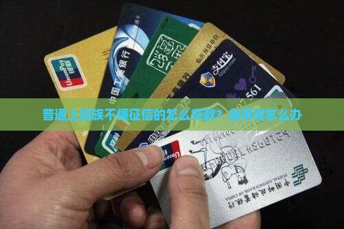 征信空白的怎么贷款