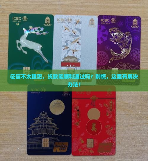 征信是c贷款能过吗怎么办