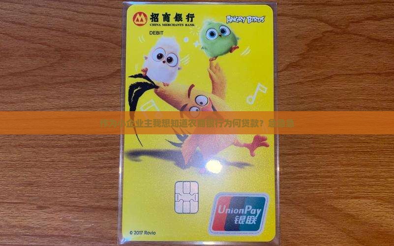 农商银行为何贷款